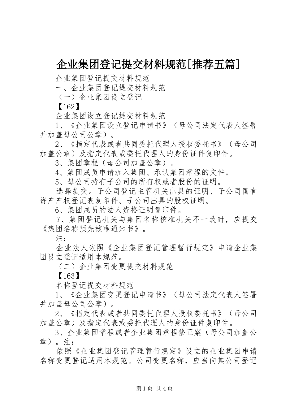 企业集团登记提交材料规范推荐五篇_第1页