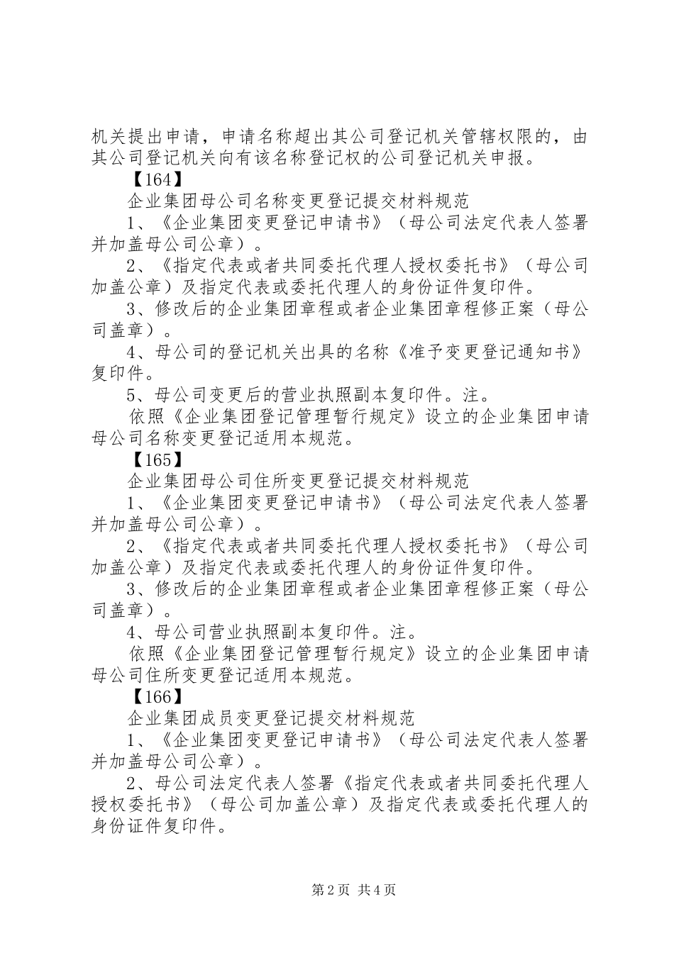 企业集团登记提交材料规范推荐五篇_第2页