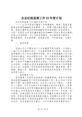 企业纪检监察工作年度计划