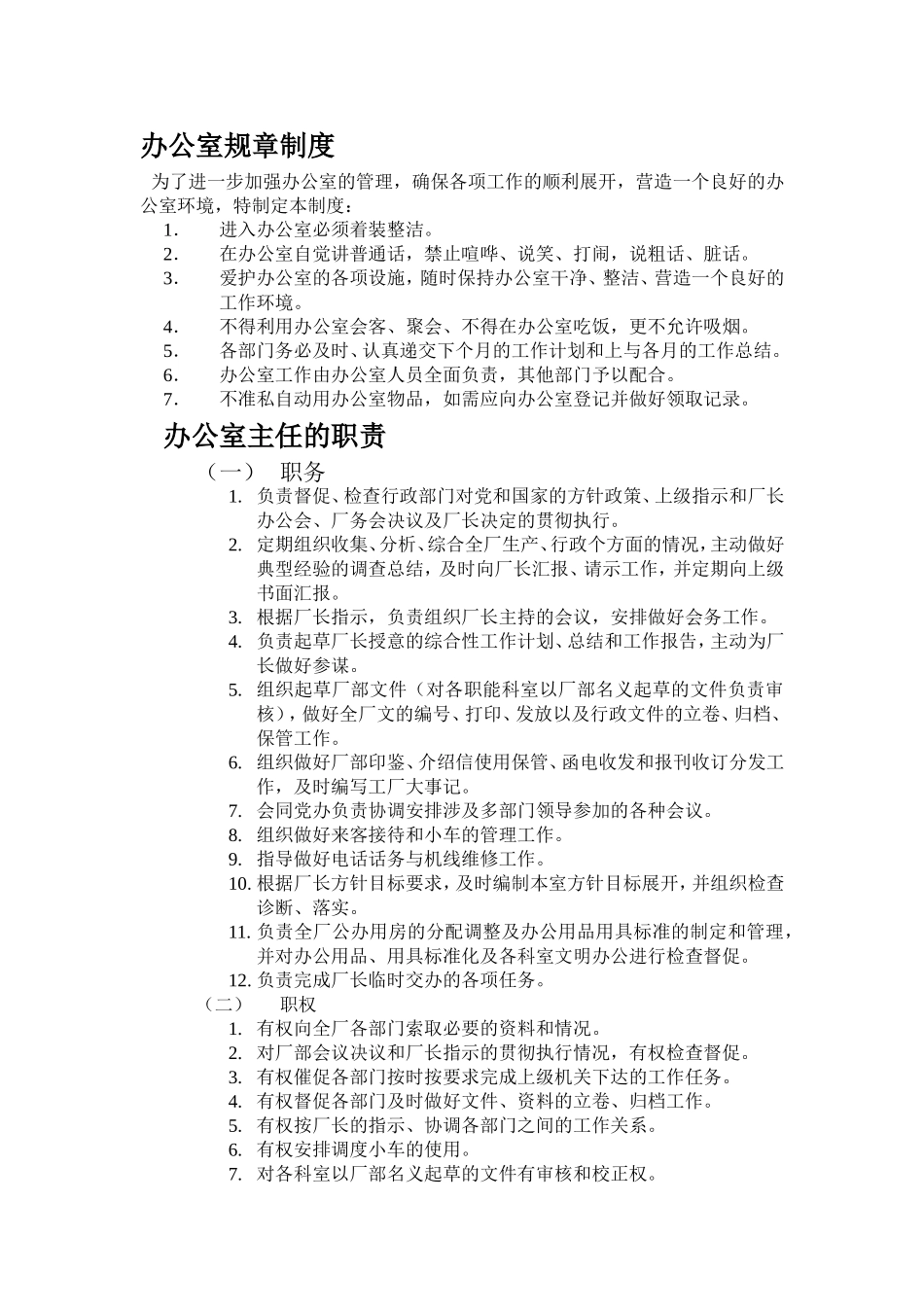 办公室规章制度(同名142)_第1页