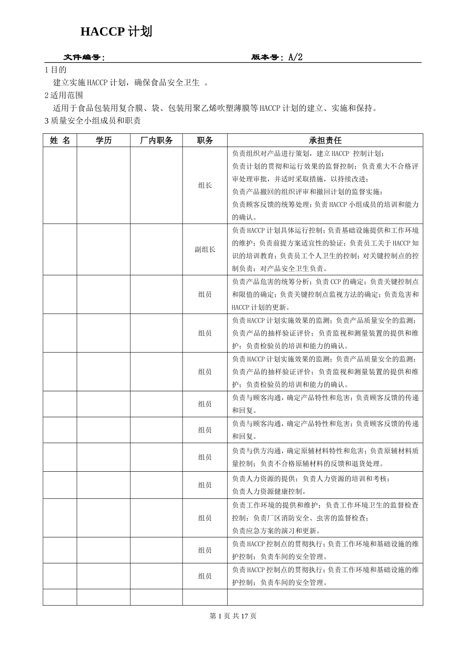 包材产品HACCP计划_第1页