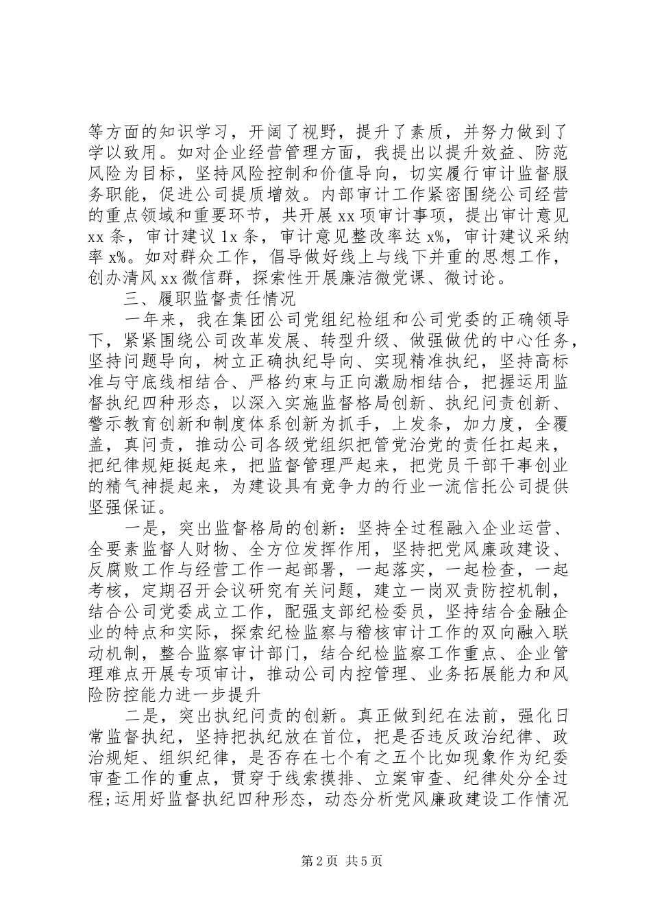 企业纪委书记年度述职述廉报告_第2页
