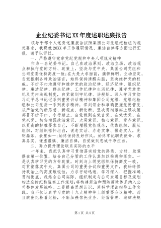 企业纪委书记年度述职述廉报告