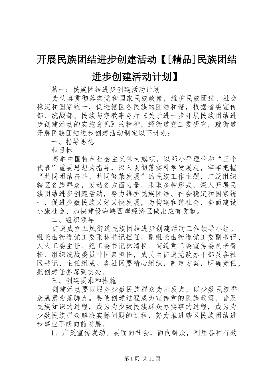 开展民族团结进步创建活动精品民族团结进步创建活动计划_第1页