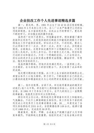 企业技改工作个人先进事迹多篇