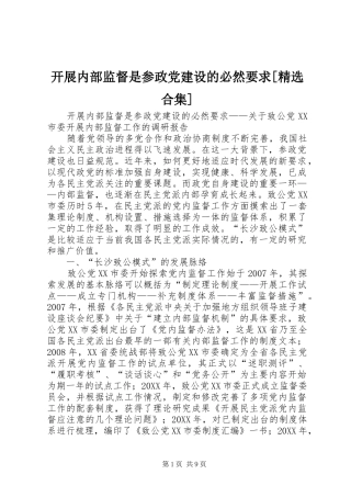 开展内部监督是参政党建设的必然要求合集