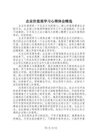 企业价值观学习心得体会