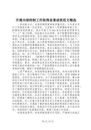 开展内部控制工作取得显著成效范文