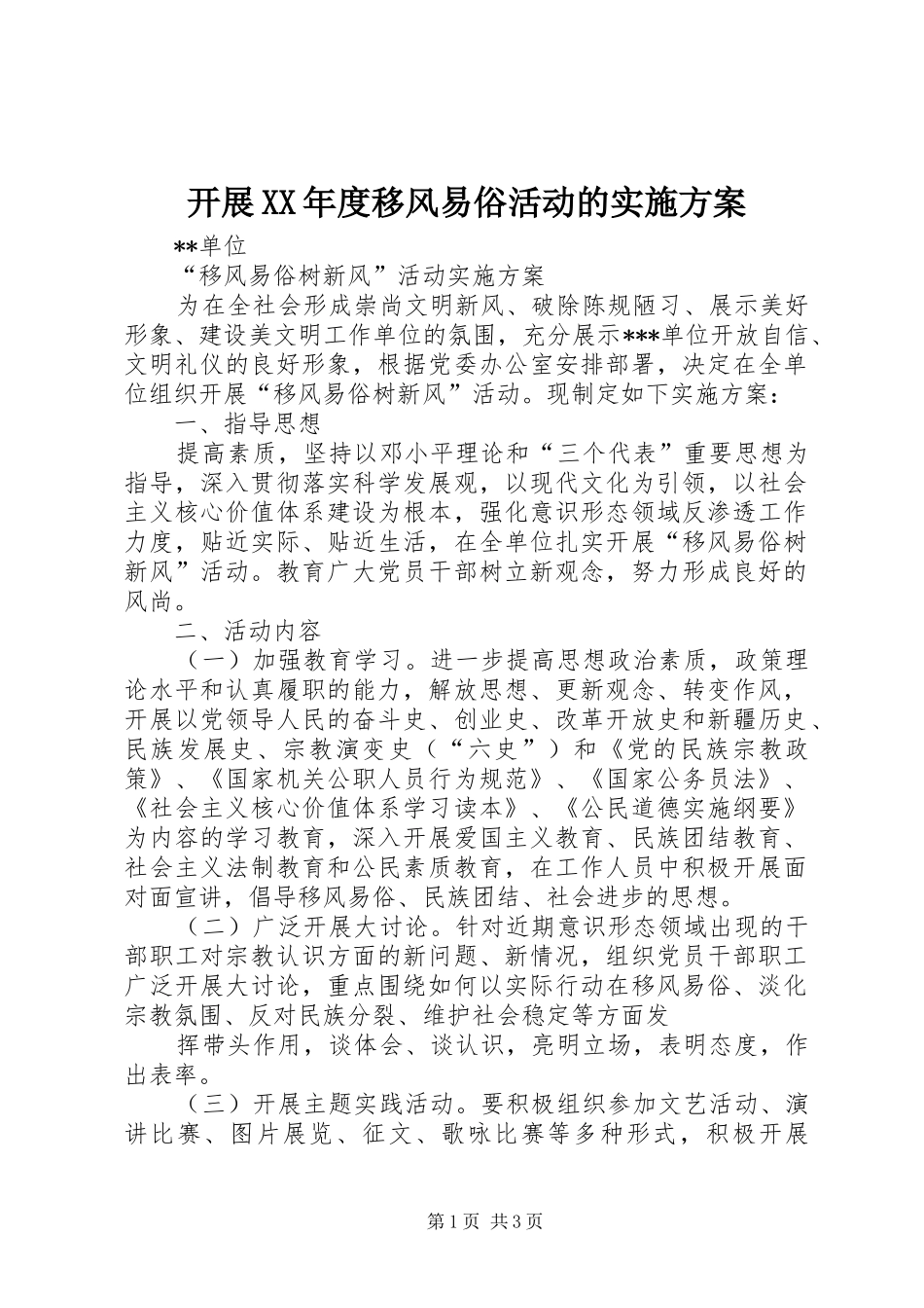 开展年度移风易俗活动的实施方案_第1页