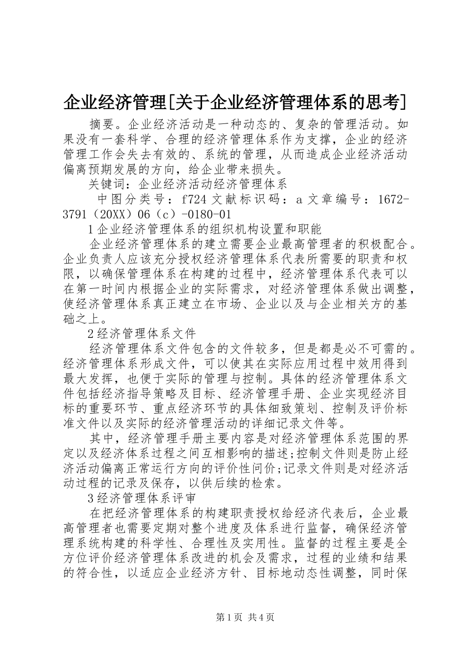 企业经济管理关于企业经济管理体系的思考_第1页