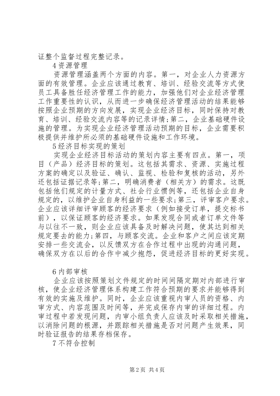 企业经济管理关于企业经济管理体系的思考_第2页
