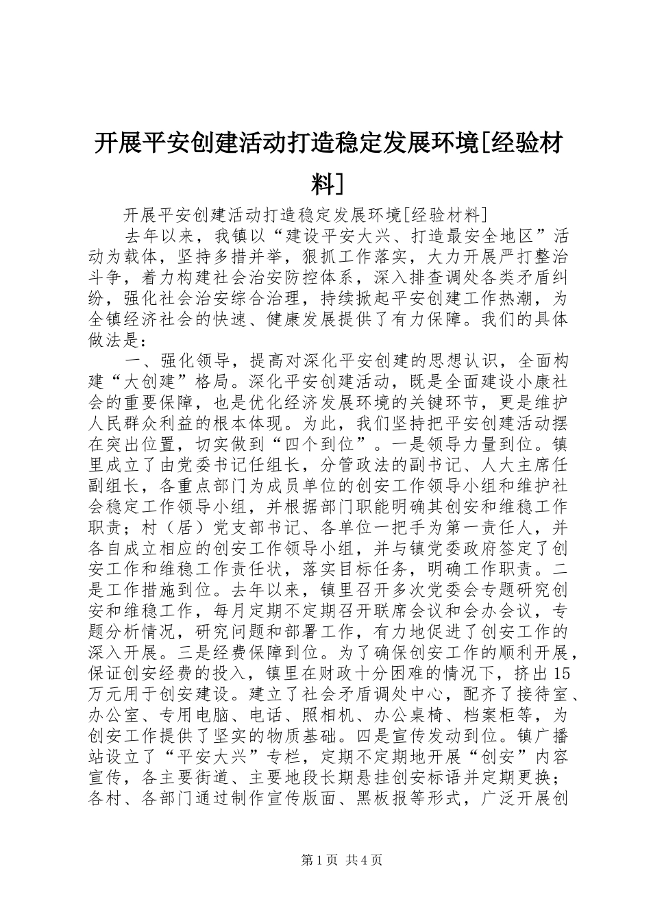 开展平安创建活动打造稳定发展环境经验材料_第1页