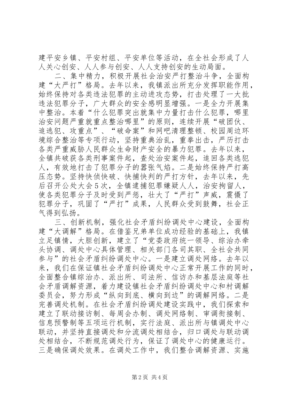 开展平安创建活动打造稳定发展环境经验材料_第2页