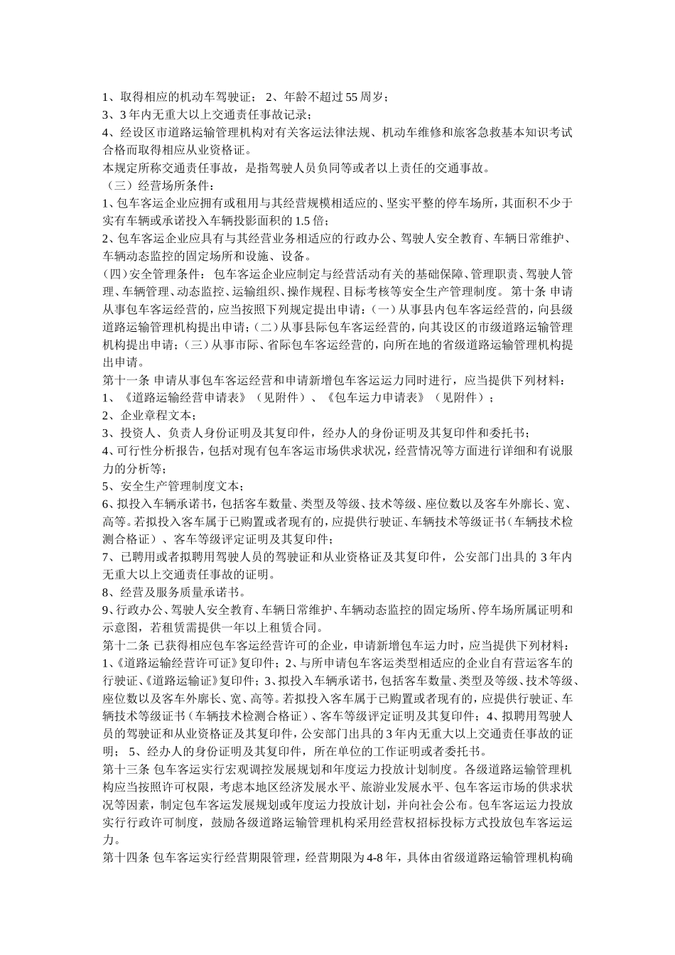 包车客运管理办法_第2页