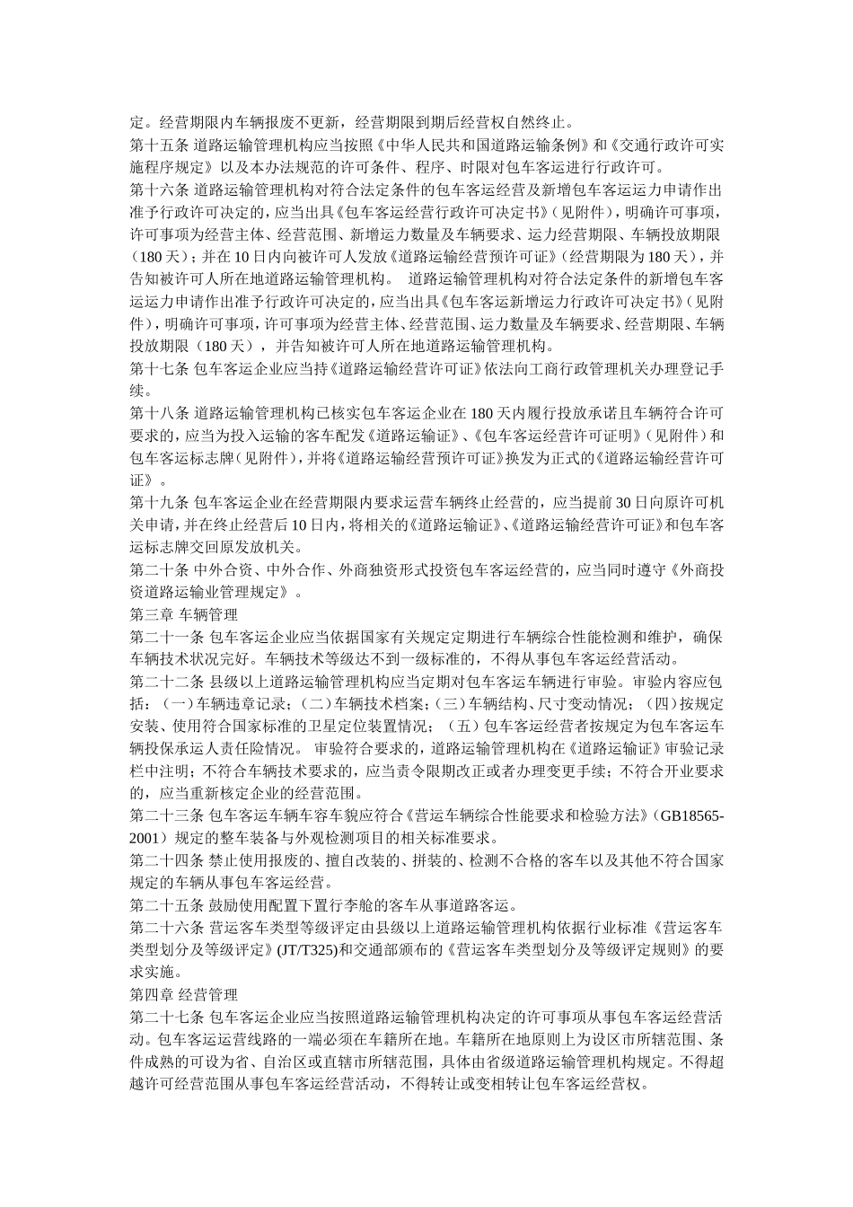包车客运管理办法_第3页