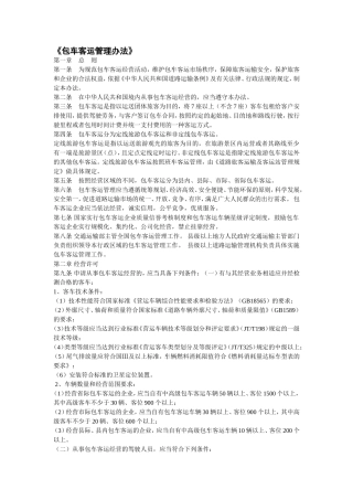 包车客运管理办法