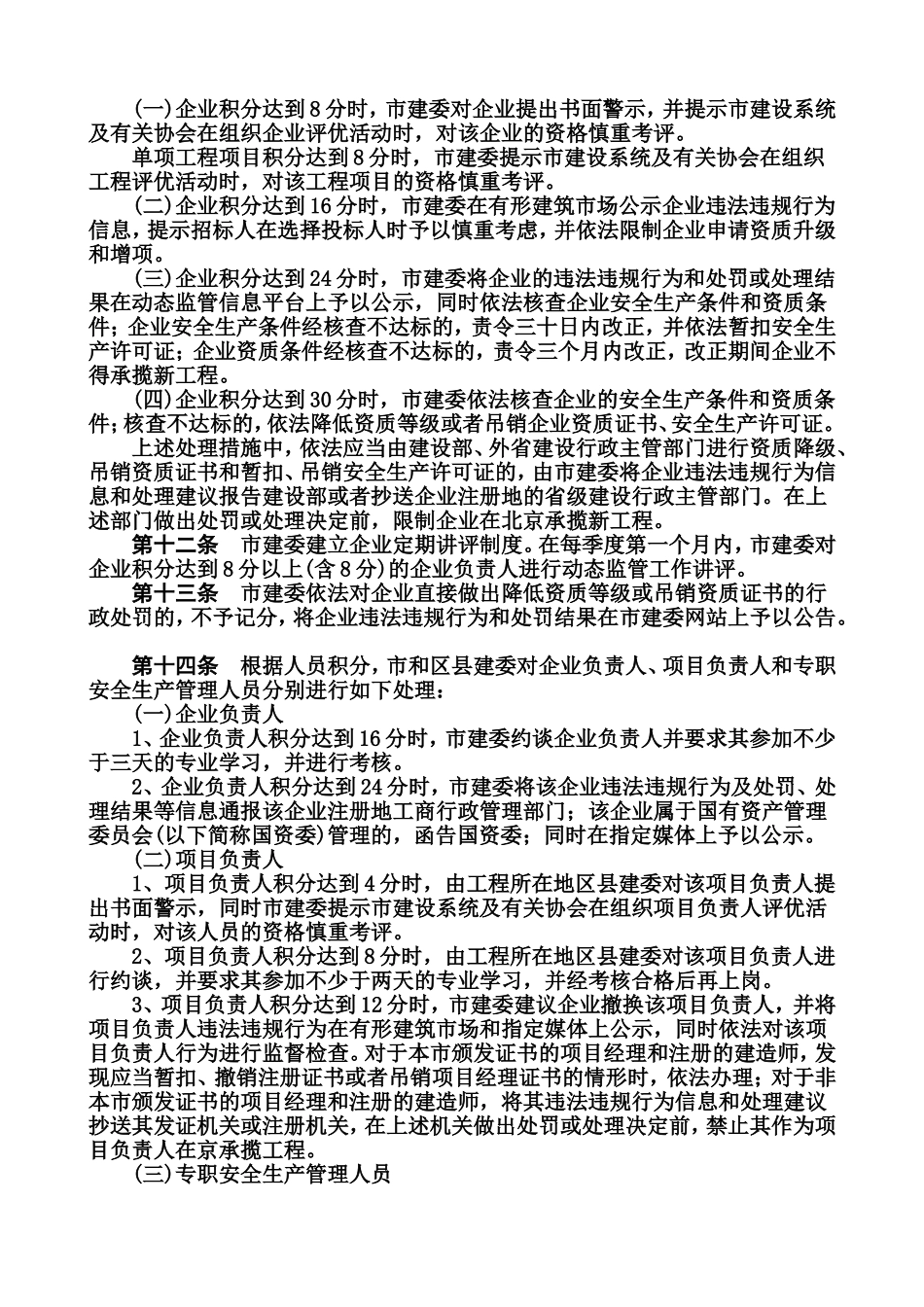 北京北京市建筑业企业资质及人员资格动态监督管理暂行办法_第2页