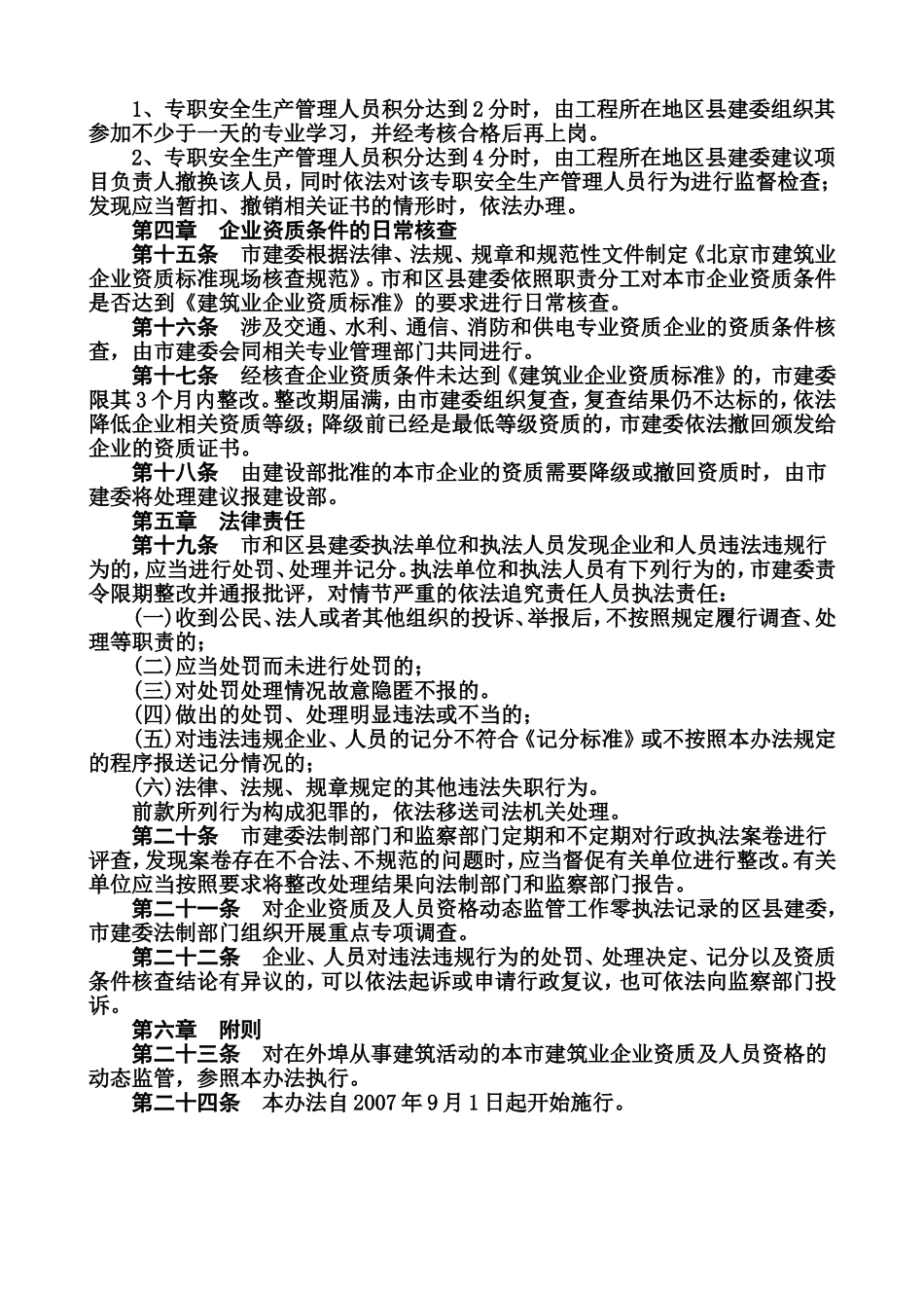 北京北京市建筑业企业资质及人员资格动态监督管理暂行办法_第3页