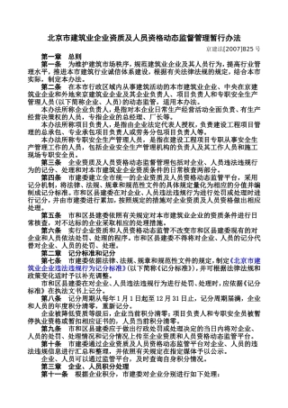 北京北京市建筑业企业资质及人员资格动态监督管理暂行办法