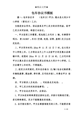 包车协议书模板