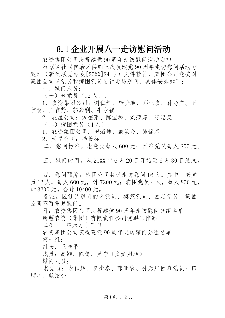 企业开展八一走访慰问活动_第1页
