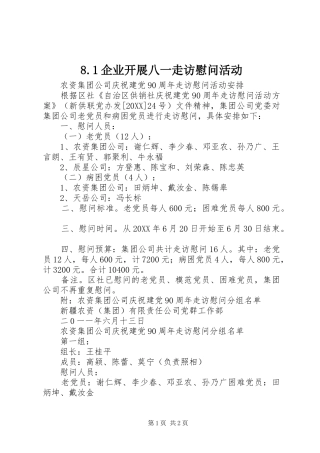 企业开展八一走访慰问活动