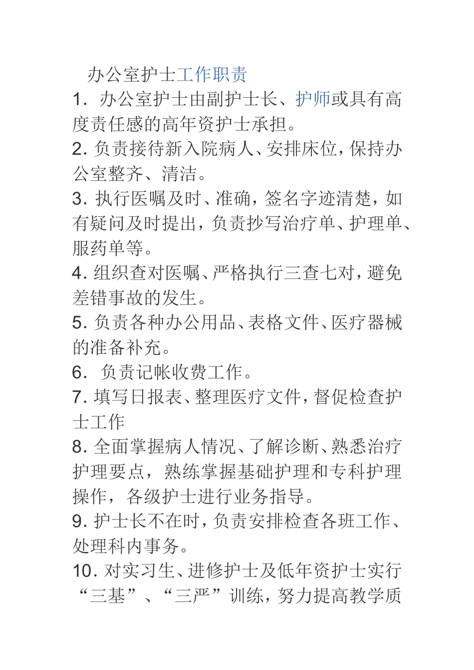 办公室护士工作职责_第1页