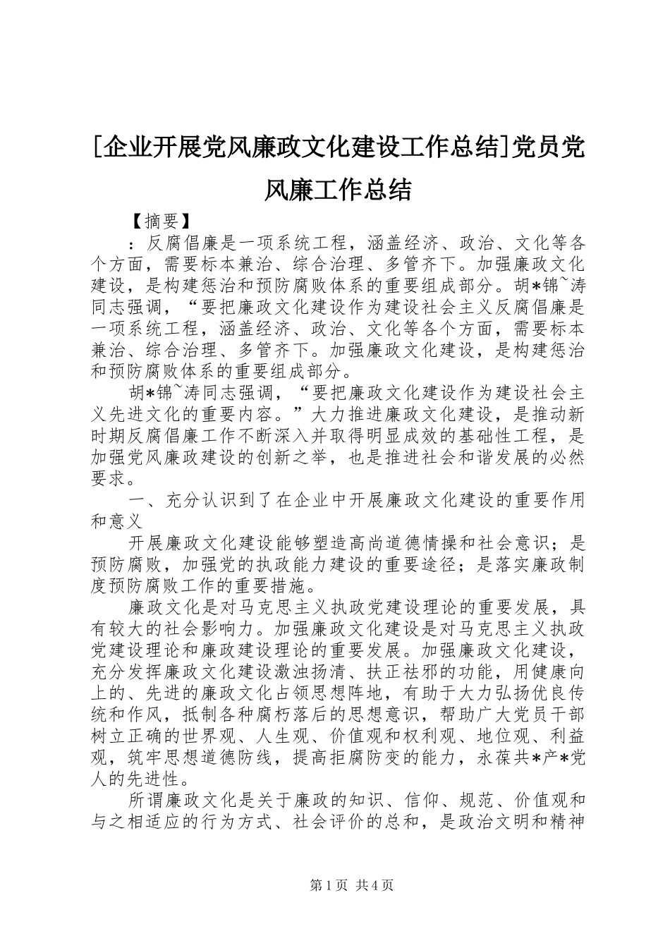 企业开展党风廉政文化建设工作总结党员党风廉工作总结_第1页