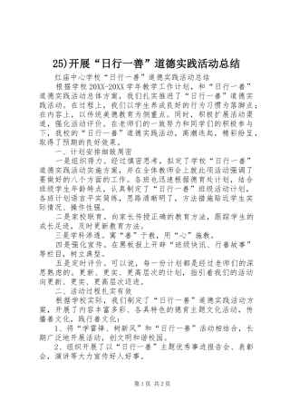 开展日行一善道德实践活动总结