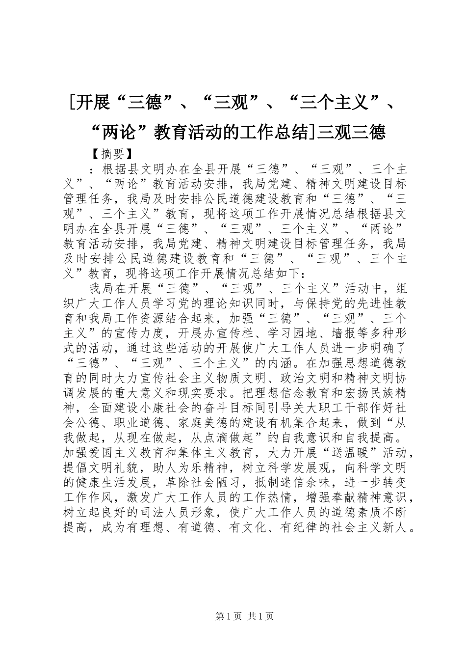 开展三德三观三个主义两论教育活动的工作总结三观三德_第1页