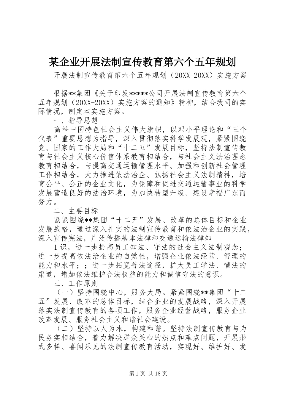 企业开展法制宣传教育第六个五年规划_第1页