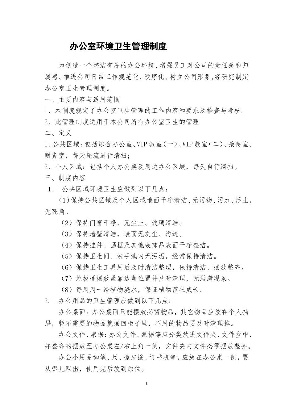 办公室环境卫生管理制度20180620_第1页