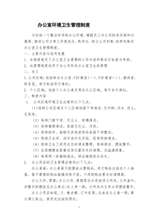 办公室环境卫生管理制度20180620