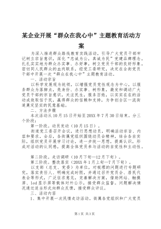 企业开展群众在我心中主题教育活动方案
