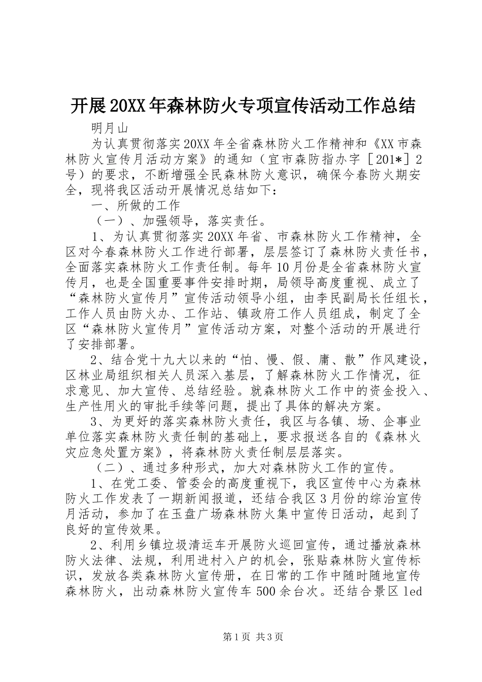 开展森林防火专项宣传活动工作总结_第1页