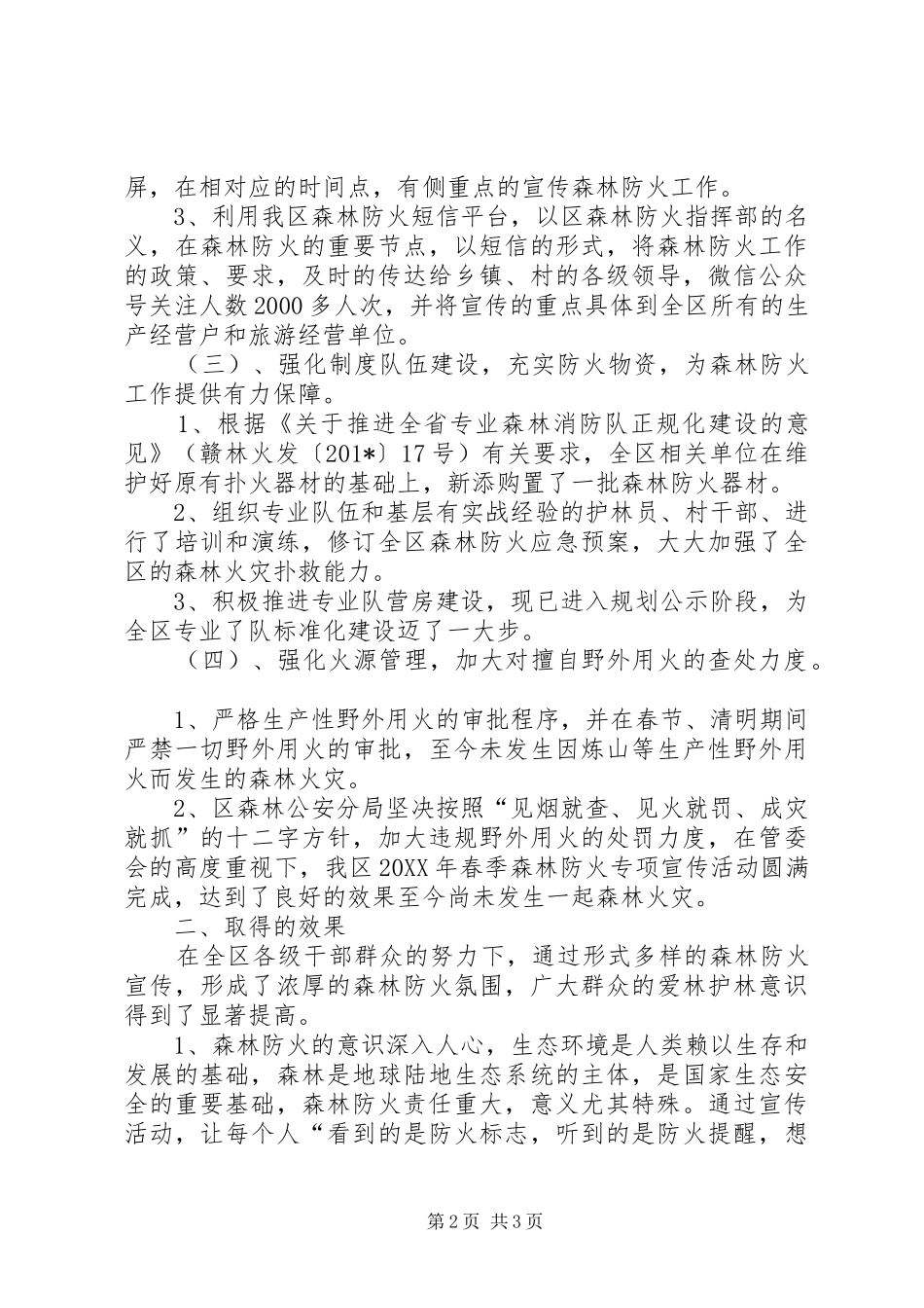 开展森林防火专项宣传活动工作总结_第2页