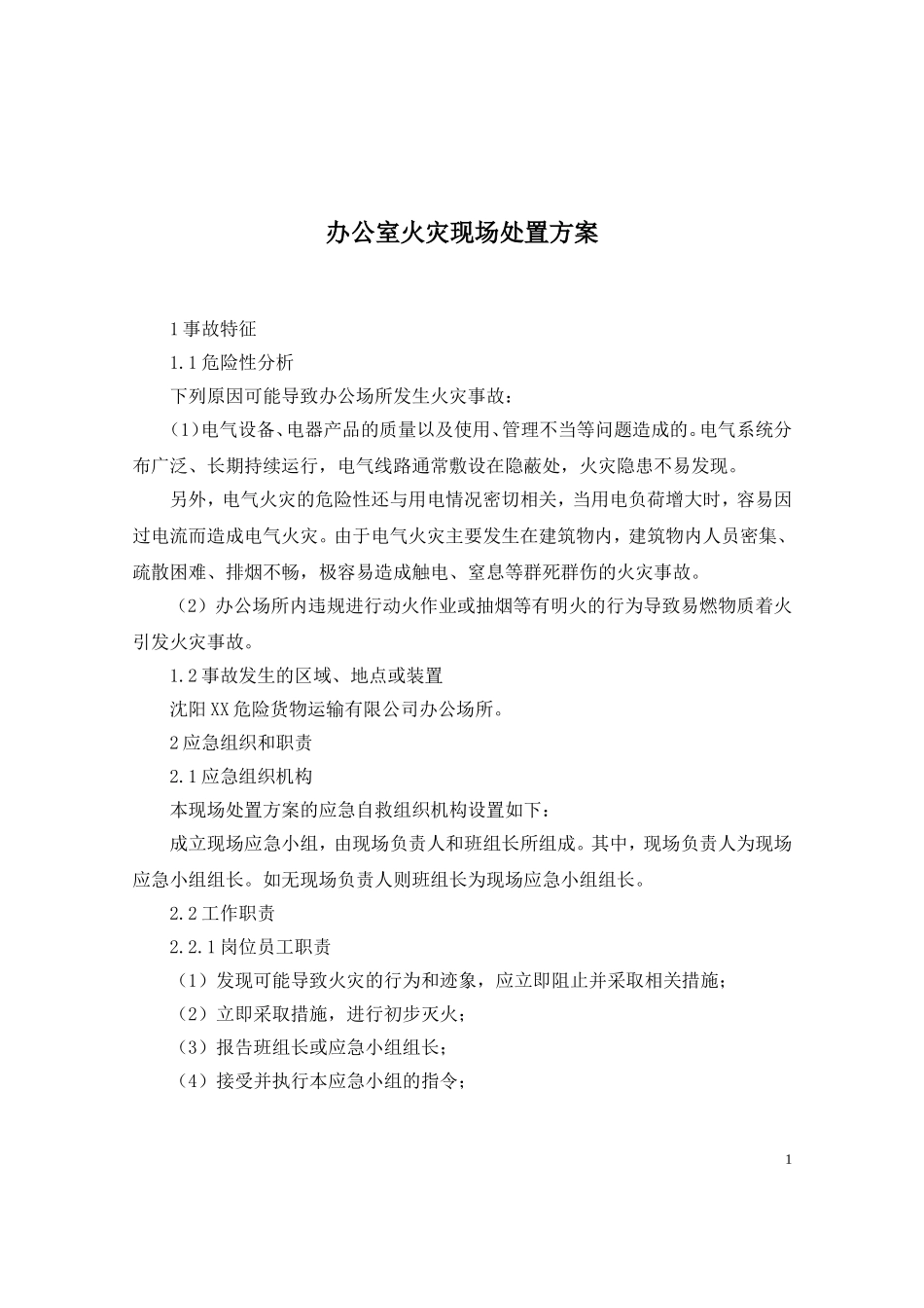 办公室火灾现场处置方案_第1页