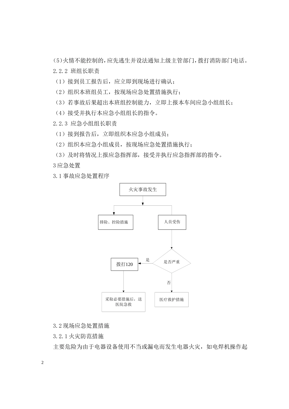 办公室火灾现场处置方案_第2页