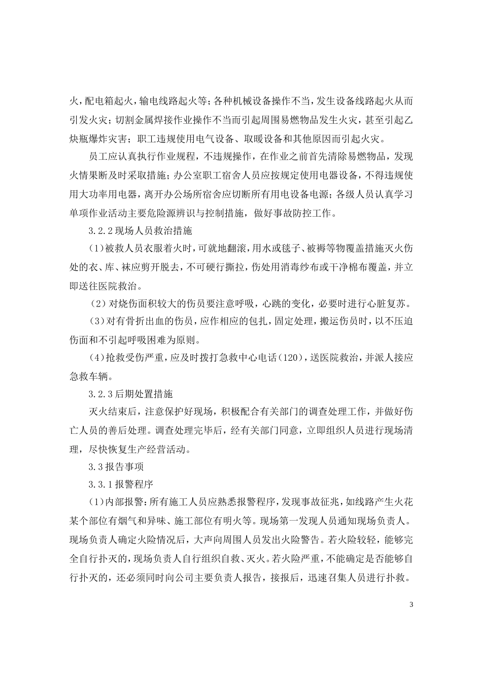 办公室火灾现场处置方案_第3页