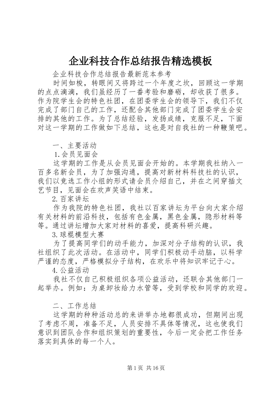 企业科技合作总结报告模板_第1页