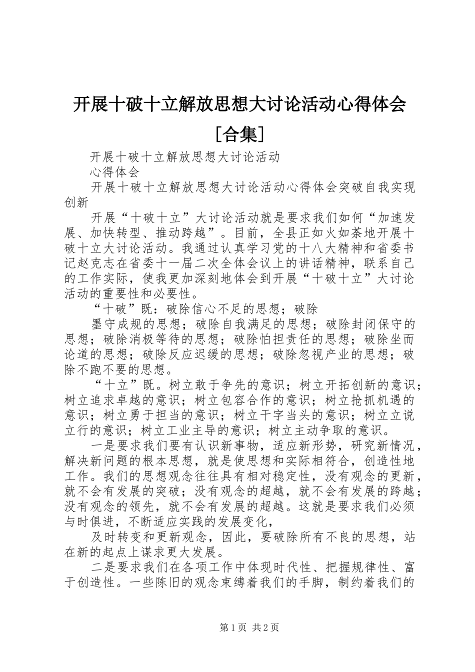 开展十破十立解放思想大讨论活动心得体会合集_第1页
