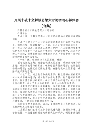 开展十破十立解放思想大讨论活动心得体会合集