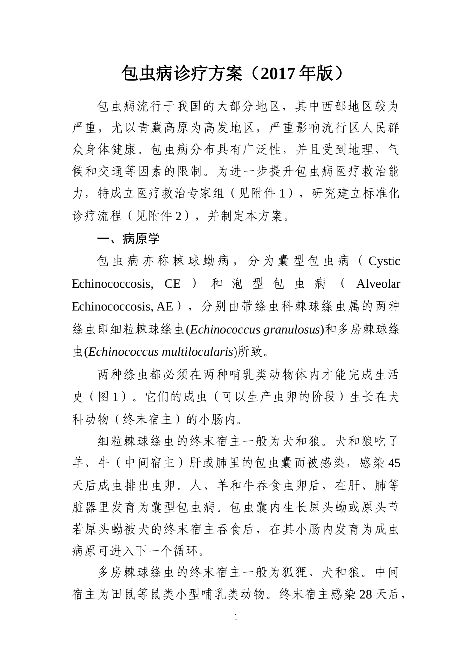 包虫病诊疗方案(2017年版)_第1页