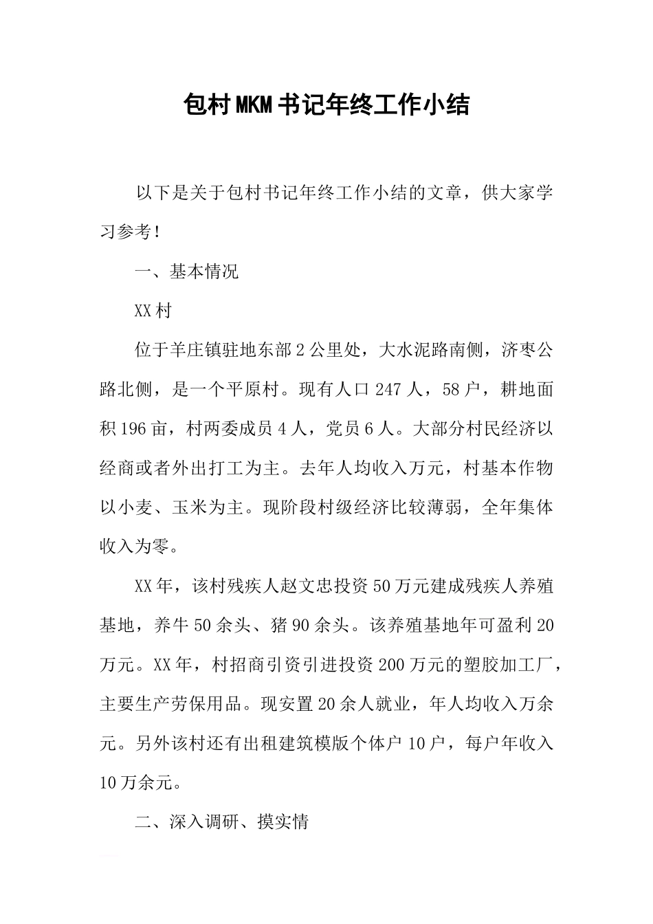 包村MKM书记年终工作小结_第1页