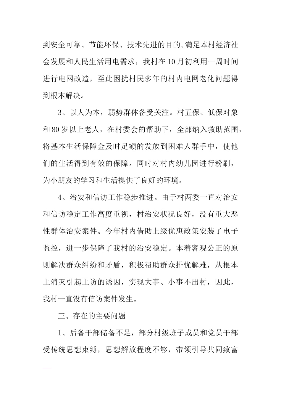 包村MKM书记年终工作小结_第3页