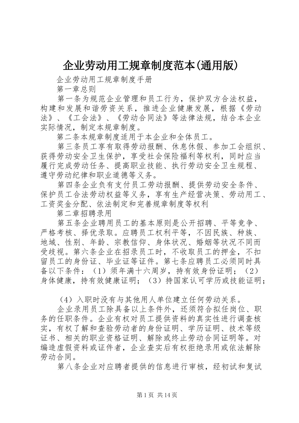 企业劳动用工规章制度范本通用版_第1页
