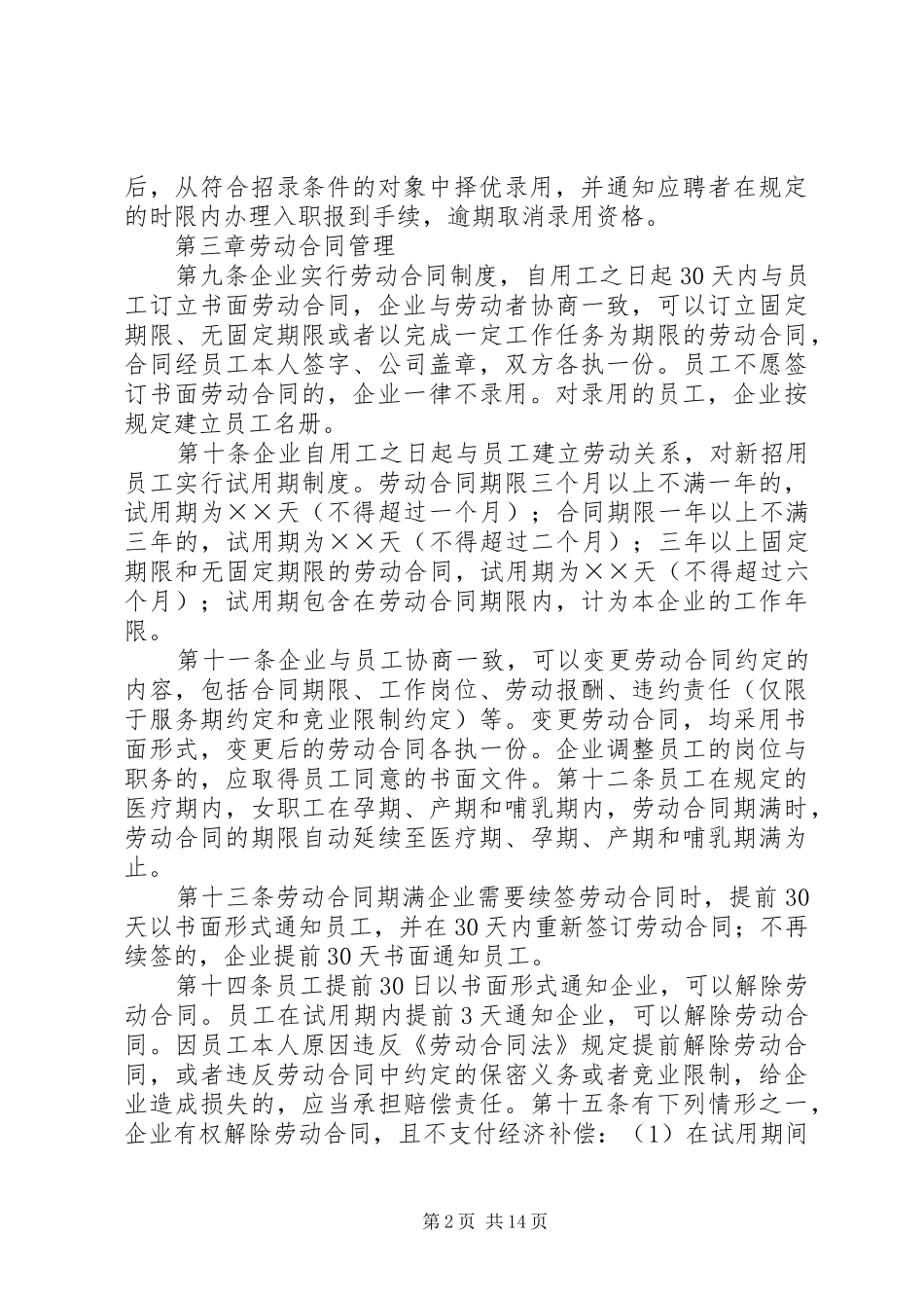 企业劳动用工规章制度范本通用版_第2页