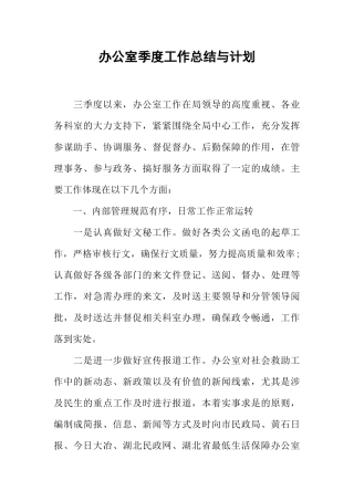 办公室季度工作总结与计划