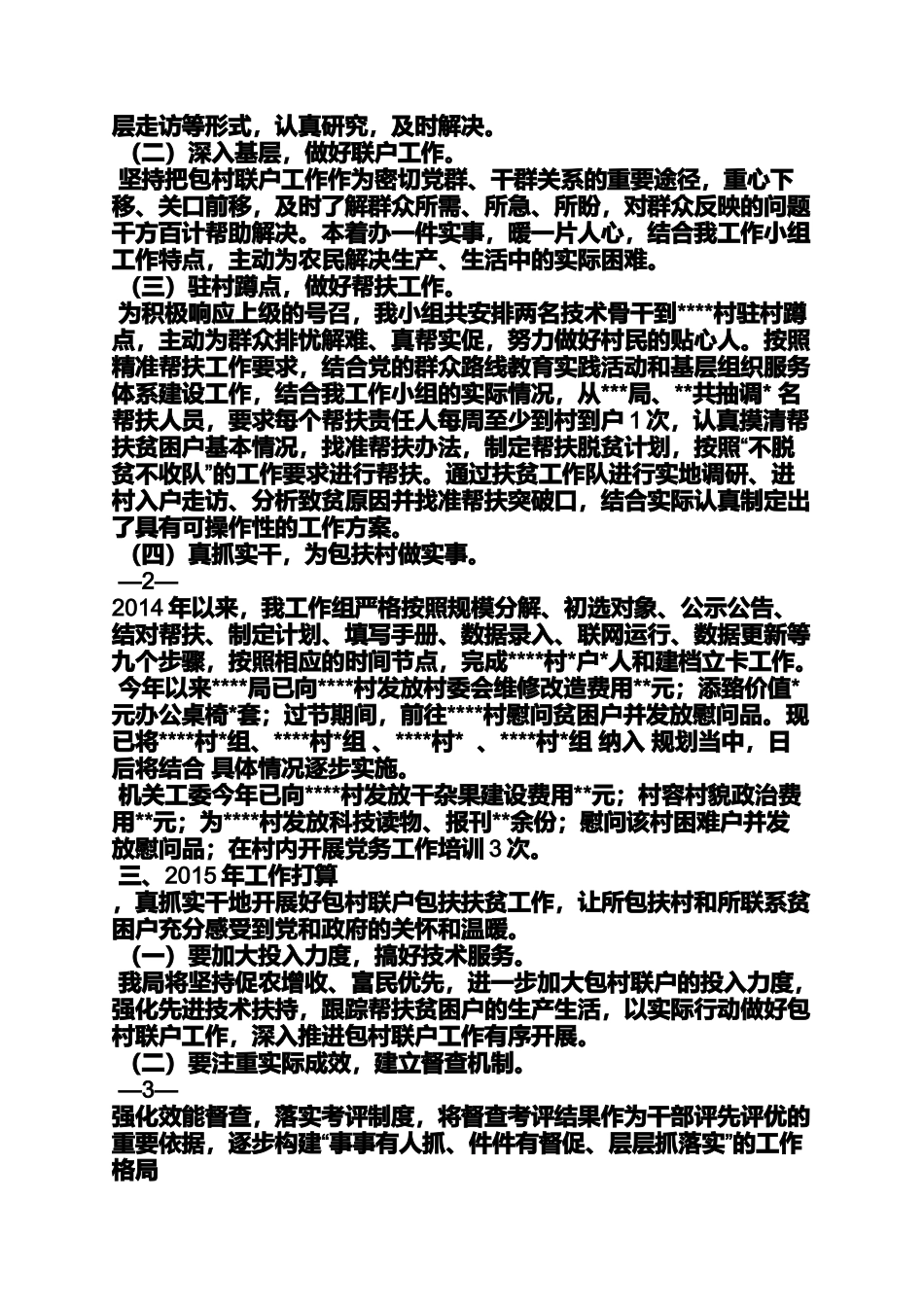 包村帮扶工作汇报_第3页