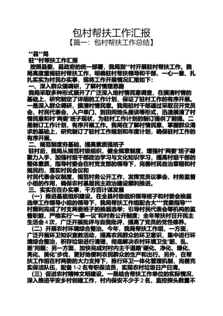 包村帮扶工作汇报